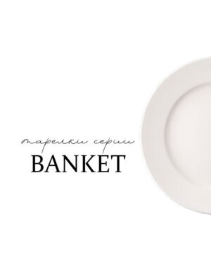 Тарелки серии Banquet