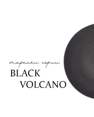 Тарелки серии Black Volcano