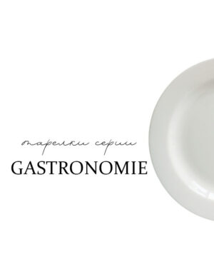 Тарелки серии Gastronomie