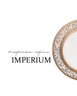 Тарелки серии Imperium