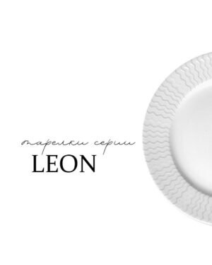 Тарелки серии Leon
