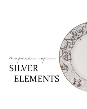 Тарелки серии Silver Elements